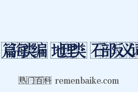 篇海类编·地理类·石部反义词是什么意思的图片